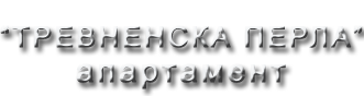 Апартамент 'Тревнеска перла'